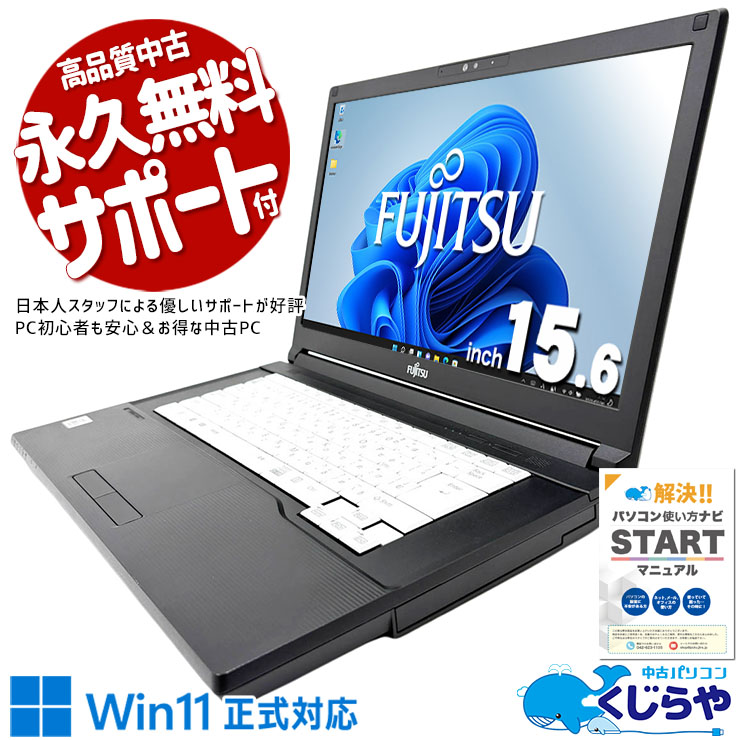 中古パソコン 中古 ノートパソコン Office付き SSD 256GB 第10世代 Webカメラ Windows11 Pro 富士通 LIFEBOOK A5510/E Core i5 16GB 15.6インチ 中古 パソコン ノートパソコン|中古パソコン くじらや