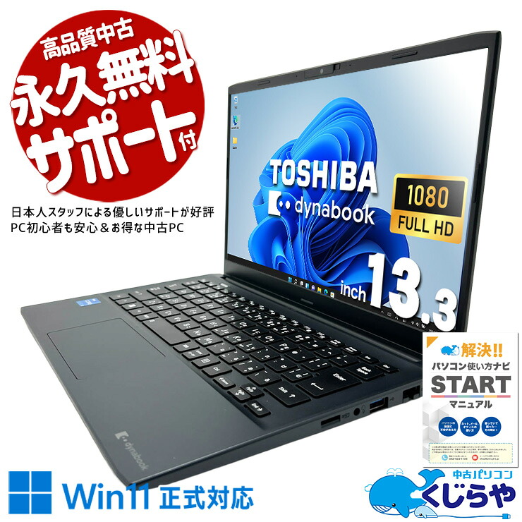 中古パソコン 中古 ノートパソコン Office付き バッテリー良好 第12世代 軽量 持ち運び リモート 仕事 学業 Windows11 Pro 東芝 dynabook SJ73/KV Core i3 8GB 13.3インチ 中古 パソコン ノートパソコン｜中古パソコン　くじらや