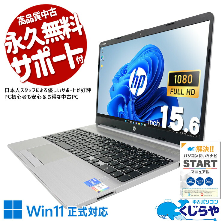 中古パソコン 中古 ノートパソコン Office付き バッテリー良好 SSD 256GB 第11世代 Iris Xe テンキー Webカメラ フルHD 1点もの Windows11 Pro HP NoteBook PC 250 G8 Core i5 16GB 15.6インチ 中古 パソコン ノートパソコン｜中古パソコン　くじらや