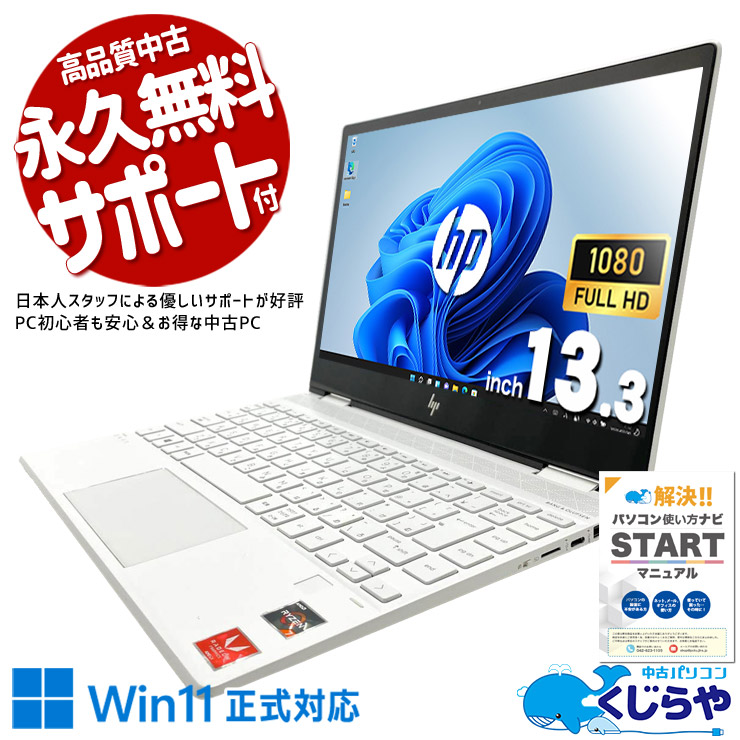 中古パソコン 中古 ノートパソコン Office付き バッテリー良好 Corei7相当 タッチパネル 無線マウス 薄型 日本人サポート 現品撮影 訳あり Windows11 Home HP ENVY 13-ar0115AU Ryzen7 16GB 13.3インチ 中古 パソコン ノートパソコン|中古パソコン くじらや