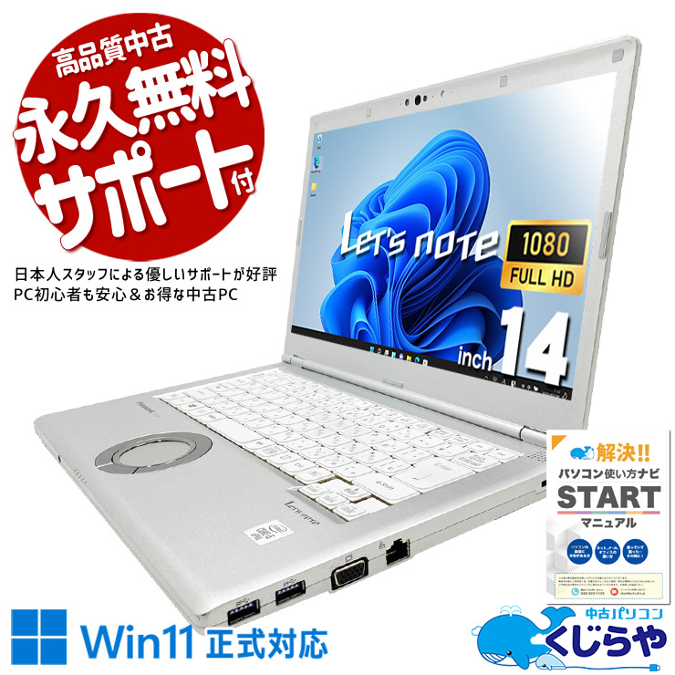 レッツノート 中古 CF-LV9RDQVS Office付き バッテリー良好 第10世代 webカメラ フルHD 国産 堅牢 ビジネス 仕事 訳あり Windows11 Pro Panasonic Let's note Core i5 16GB 14インチ 中古 パソコン ノートパソコン｜中古パソコン　くじらや