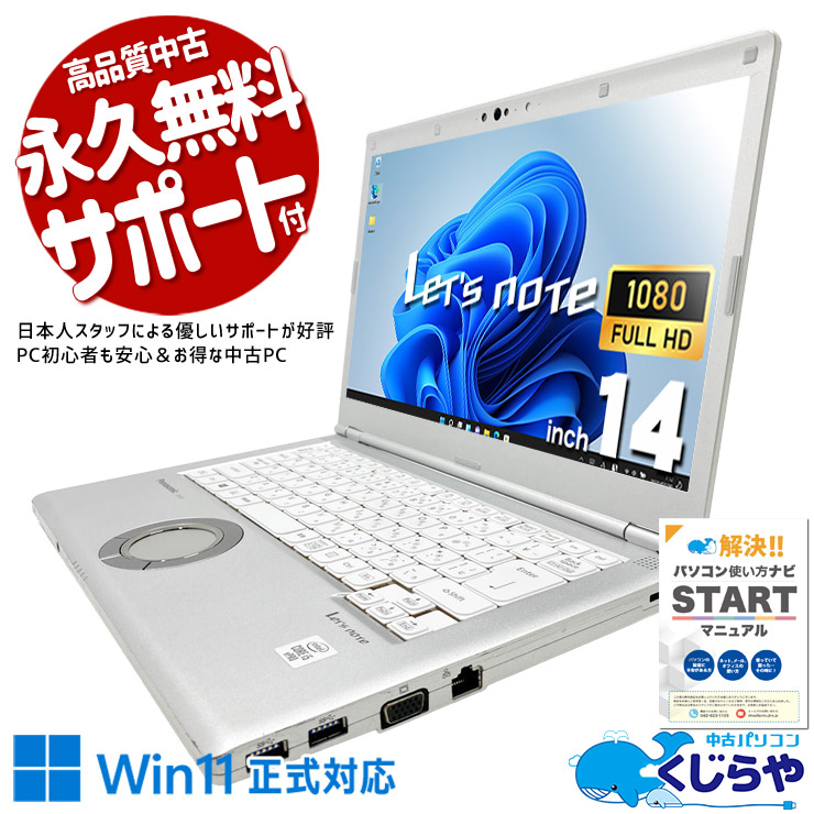 レッツノート 中古 CF-LV9RDQVS Office付き バッテリー良好 第10世代 webカメラ フルHD 国産 堅牢 ビジネス 仕事 訳あり Windows11 Pro Panasonic Let's note Core i5 16GB 14インチ 中古 パソコン ノートパソコン|中古パソコン くじらや