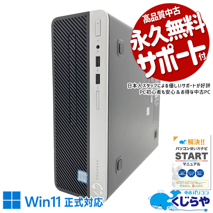 中古パソコン 中古 デスクトップパソコン Office付き Win11正式対応 第9世代 大容量628GB マルチモニター対応 本体のみ Windows11 Pro HP ProDesk 400 G6 SFF Core i5 16GB 中古 パソコン デスクトップパソコン｜中古パソコン　くじらや