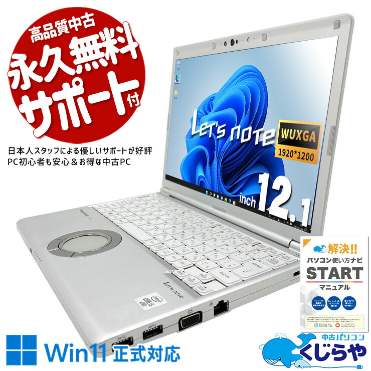 【全品999円OFF＆目玉商品アリ！】 レッツノート 中古 CF-SV9RDQVS Office付き バッテリー良好 第10世代 軽量 持ち運び 頑丈 ビジネス 仕事 WEBカメラ 安心サポート Windows11 Pro Panasonic Let's note Core i5 16GB 12.1インチ 中古 パソコン ノートパソコン｜中古パソコン　くじらや