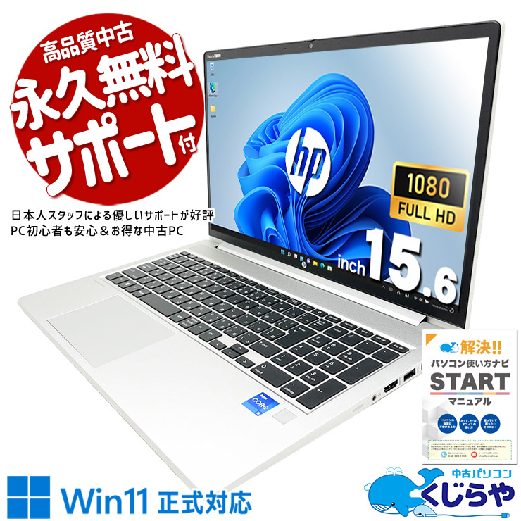 microsoft office付き 中古パソコン 中古 ノートパソコン バッテリー良好 第12世代 Webカメラ テンキー 資料作成 動画視聴 現品撮影 Windows11 Pro HP ProBook 450 G9 Core i5 16GB 15.6インチ 中古 パソコン ノートパソコン|中古パソコン くじらや