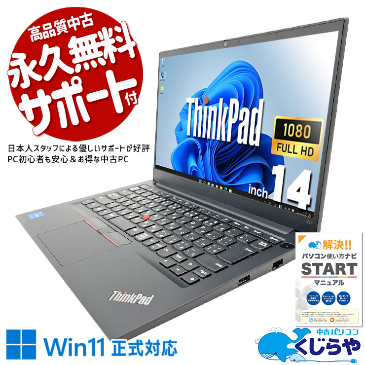 中古パソコン 中古 ノートパソコン Office付き バッテリー良好 第11世代 キーボードキレイ webカメラ フルHD Iris Xe Windows11 Pro Lenovo ThinkPad E14 Gen2 Core i3 8GB 14インチ 中古 パソコン ノートパソコン｜中古パソコン　くじらや