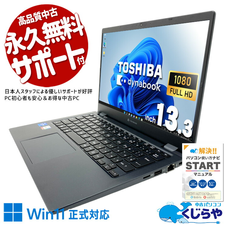 中古パソコン 中古 ノートパソコン Office付き 第11世代 持ち運び フルHD Webカメラ Iris Xe NVMe 軽量 コンパクト サブPC Windows11 Pro 東芝 dynabook G83/HS Core i5 16GB 13.3インチ 中古 パソコン ノートパソコン|中古パソコン くじらや