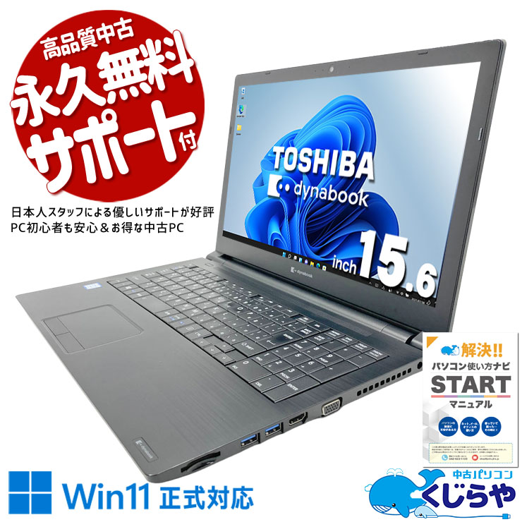 中古パソコン 中古 ノートパソコン Office付き Win11正式対応 事務作業 ビジネス 初期設定済 すぐ使える テンキー Windows11 Pro 東芝 dynabook B65/EP Core i5 8GB 15.6インチ 中古 パソコン ノートパソコン｜中古パソコン　くじらや