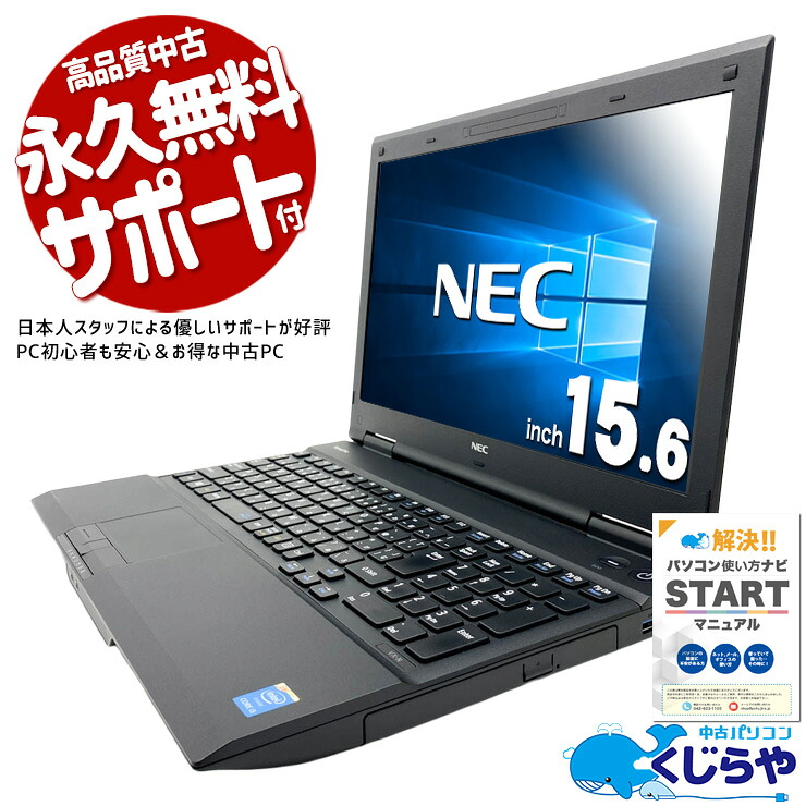 【全品999円OFF＆目玉商品アリ！】 中古パソコン 中古 ノートパソコン Office付き セキュリティソフト付属 特価品 動画視聴 メール SNS Windows10 NEC VersaPro VK27 Core i5 8GB 15.6インチ 中古 パソコン ノートパソコン｜中古パソコン　くじらや