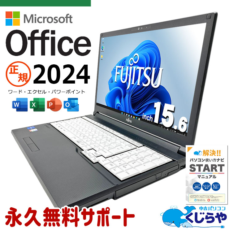 最新マイクロソフトオフィス2024付き microsoft office付き 中古パソコン 中古 ノートパソコン バッテリー良好 最新オフィス 第11世代 Webカメラ DVD読み書き テンキー Windows11 Pro 富士通 LIFEBOOK A7511/G Core i5 16GB 15.6インチ 中古 パソコン ノートパソコン｜中古パソコン　くじらや