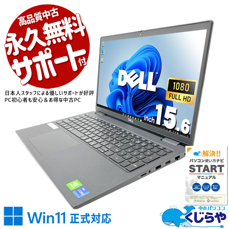 【全品999円OFF＆目玉商品アリ！】 中古パソコン 中古 ノートパソコン Office付き 第11世代 Webカメラ テンキー 高解像度 内蔵GPU 現品撮影 Windows11 Pro DELL Latitude 3520 Core i7 16GB 15.6インチ 中古 パソコン ノートパソコン｜中古パソコン　くじらや