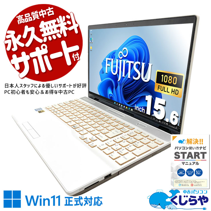 中古パソコン 中古 ノートパソコン Office付き 訳あり特価 Webカメラ テンキー デザイン◎ ホワイト DVD読み書き 訳あり Windows11 Home 富士通 LIFEBOOK AH53/C2 Core i7 16GB 15.6インチ 中古 パソコン ノートパソコン|中古パソコン くじらや