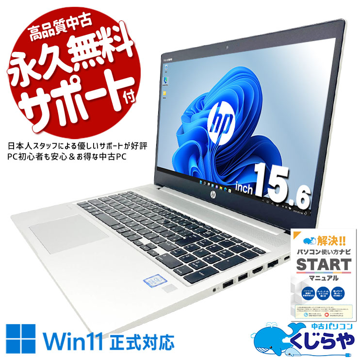 中古パソコン 中古 ノートパソコン Office付き バッテリー良好 大容量756GB webカメラ テンキー 大画面 安心サポート 訳あり Windows11 Pro HP ProBook 450 G6 Core i5 16GB 15.6インチ 中古 パソコン ノートパソコン｜中古パソコン　くじらや