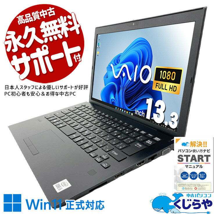中古パソコン 中古 ノートパソコン Office付き バッテリー良好 第10世代 webカメラ フルHD NVMe 持ち運び Windows11 Pro VAIO Pro PG VJPG13C12N Core i5 8GB 13.3インチ 中古 パソコン ノートパソコン｜中古パソコン　くじらや
