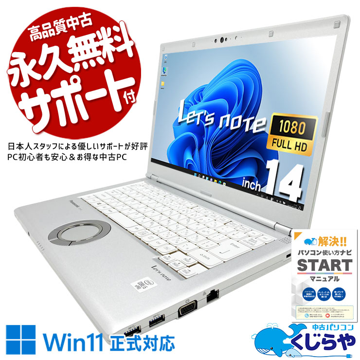 レッツノート 中古 CF-LV9RDQVS Office付き バッテリー良好 第10世代 webカメラ 国産 堅牢 ビジネス 仕事 訳あり Windows11 Pro Panasonic Let's note Core i5 16GB 14インチ 中古 パソコン ノートパソコン|中古パソコン くじらや
