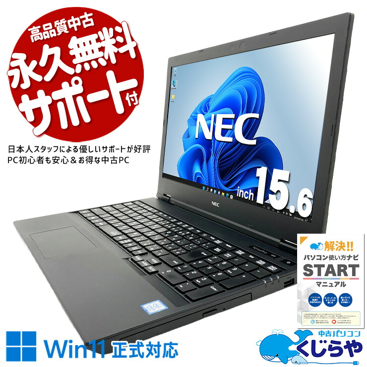 中古パソコン 中古 ノートパソコン Office付き バッテリー良好 テンキー 大画面 事務作業 リモートワーク ビジネス 訳あり Windows11 Pro NEC VersaPro VKM16X-6 Core i5 8GB 15.6インチ 中古 パソコン ノートパソコン｜中古パソコン　くじらや