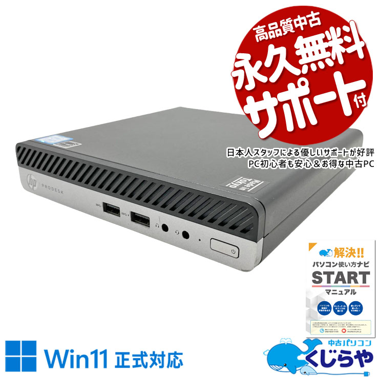 中古パソコン 中古 デスクトップパソコン Office付き 第8世代 本体のみ 省スペース お手頃 無線子機5G NVMe メール 十分 事務 ビジネス 訳あり Windows11 Pro HP ProDesk 400 G4 Core i5 8GB 中古 パソコン デスクトップパソコン｜中古パソコン　くじらや 27,380円