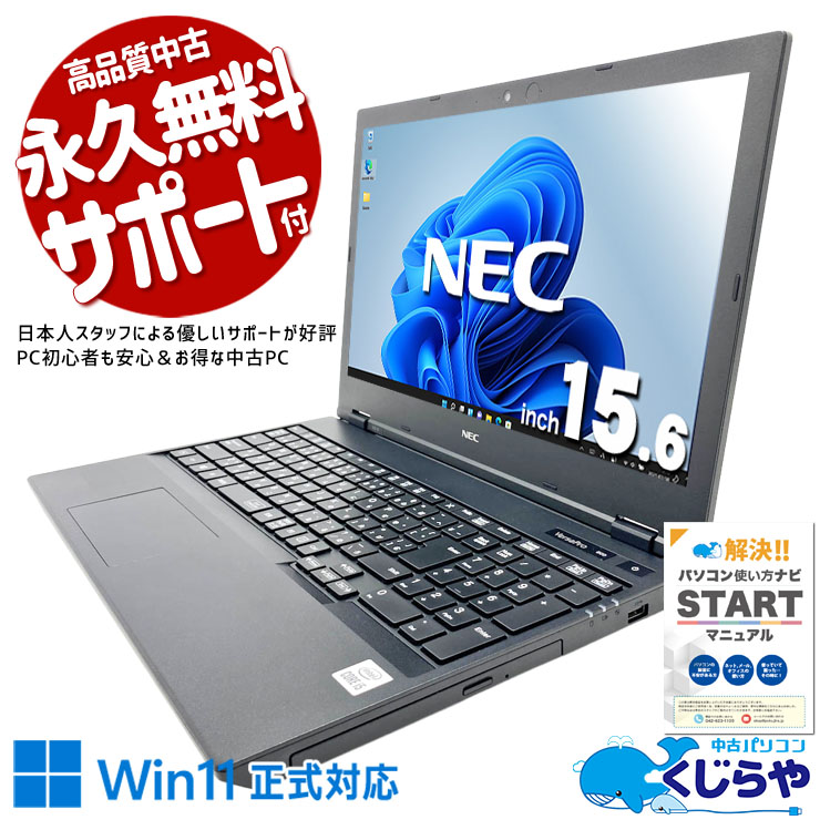 中古パソコン 中古 ノートパソコン Office付き バッテリー良好 第10世代 テンキー webカメラ 大容量756GB 大画面 安心サポート Windows11 Pro NEC VersaPro VRT16F-Y Core i5 16GB 15.6インチ 中古 パソコン ノートパソコン|中古パソコン くじらや