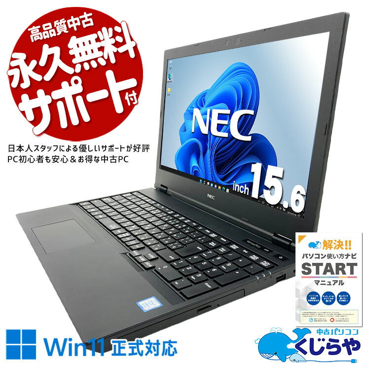 中古パソコン 中古 ノートパソコン Office付き SSD 512GB 第8世代 テンキー DVDマルチ Windows11 Pro NEC VersaPro VKM16X-6 Core i5 16GB 15.6インチ 中古 パソコン ノートパソコン｜中古パソコン　くじらや 31,850円