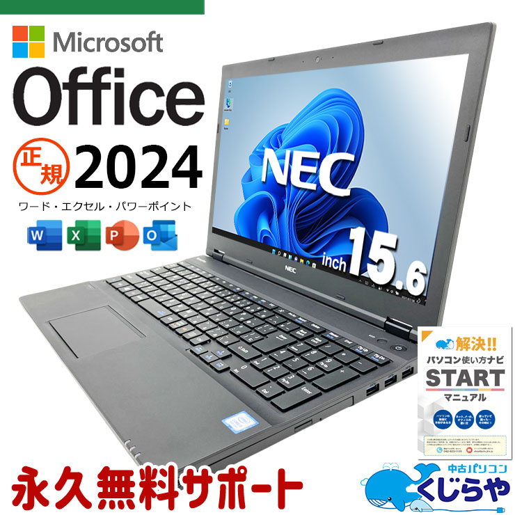 最新マイクロソフトオフィス2024付き microsoft office付き 中古パソコン 中古 ノートパソコン バッテリー良好 最新オフィス 資料作成 事務作業 テンキー 初期設定済み すぐ使える Windows11 Pro NEC VersaPro VKT16XZG4 Core i5 16GB 15.6インチ 中古 パソコン|中古パソコン くじらや