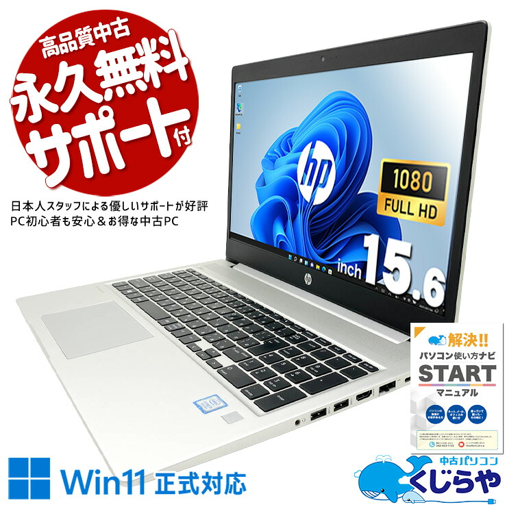 中古パソコン 中古 ノートパソコン Office付き 現品撮影 快適メモリ フルHD WEBカメラ Windows11 Pro HP ProBook 450G6 Core i5 16GB 15.6インチ 中古 パソコン ノートパソコン｜中古パソコン　くじらや