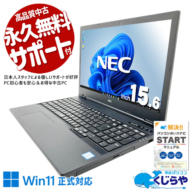 中古パソコン 中古 ノートパソコン Office付き バッテリー良好 SSD 128GB 第8世代 テンキー 現品撮影 安心 すぐ使える Windows11 Pro NEC VersaPro VKH19XZG5 Core i7 8GB 15.6インチ 中古 パソコン ノートパソコン｜中古パソコン　くじらや