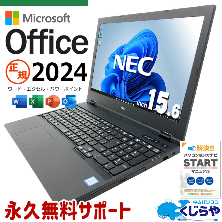 最新マイクロソフトオフィス2024付き microsoft office付き 中古パソコン 中古 ノートパソコン バッテリー良好 最新オフィス 永続版 資料作成 キーボード綺麗 DVD再生 テンキー Windows11 Pro NEC VersaPro VKT16XZG5 Core i5 16GB 15.6インチ 中古 パソコン ノートパソコン|中古パソコン くじらや