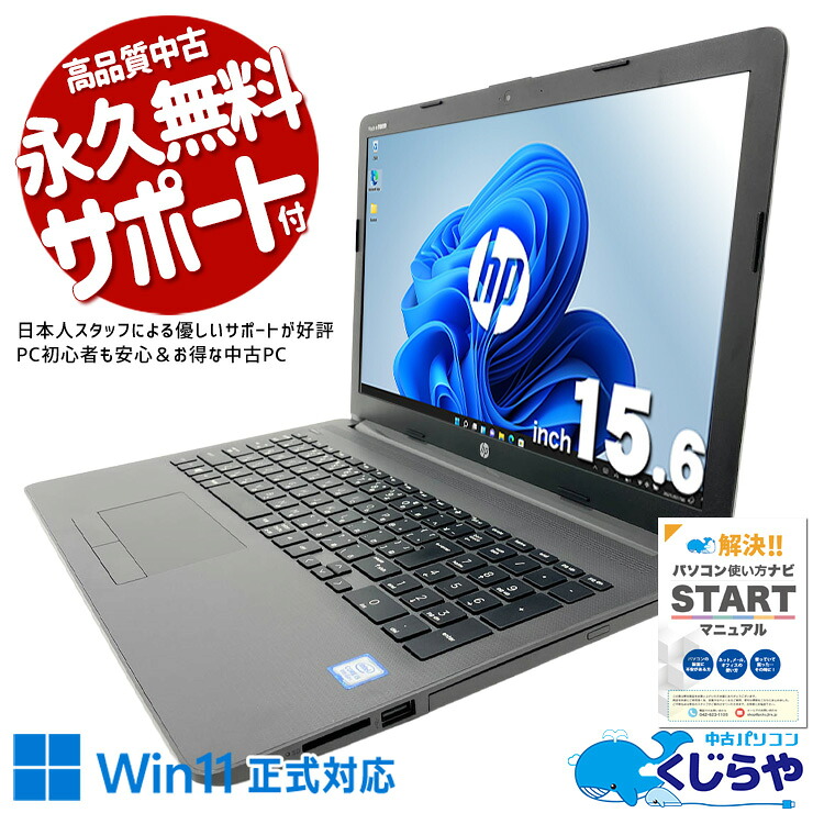 中古パソコン 中古 ノートパソコン Office付き Win11正式対応 高速SSD 256GB コスパ 初心者OK 書類作成 仕事 事務作業 Windows11 Pro HP Notebook PC 250 G7 Core i5 8GB 15.6インチ 中古 パソコン ノートパソコン｜中古パソコン　くじらや