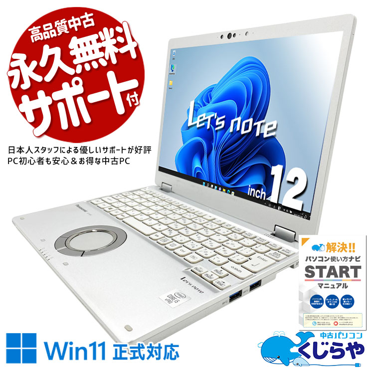 【全品999円OFF&目玉商品アリ!】 レッツノート 中古 CF-QV9U30VS Office付き PD充電対応 Thunderbolt3 第10世代 ビジネス 持ち運び WEBカメラ 訳あり Windows11 Pro Panasonic Let's note Core i5 16GB 12インチ 中古 パソコン ノートパソコン|中古パソコン くじらや