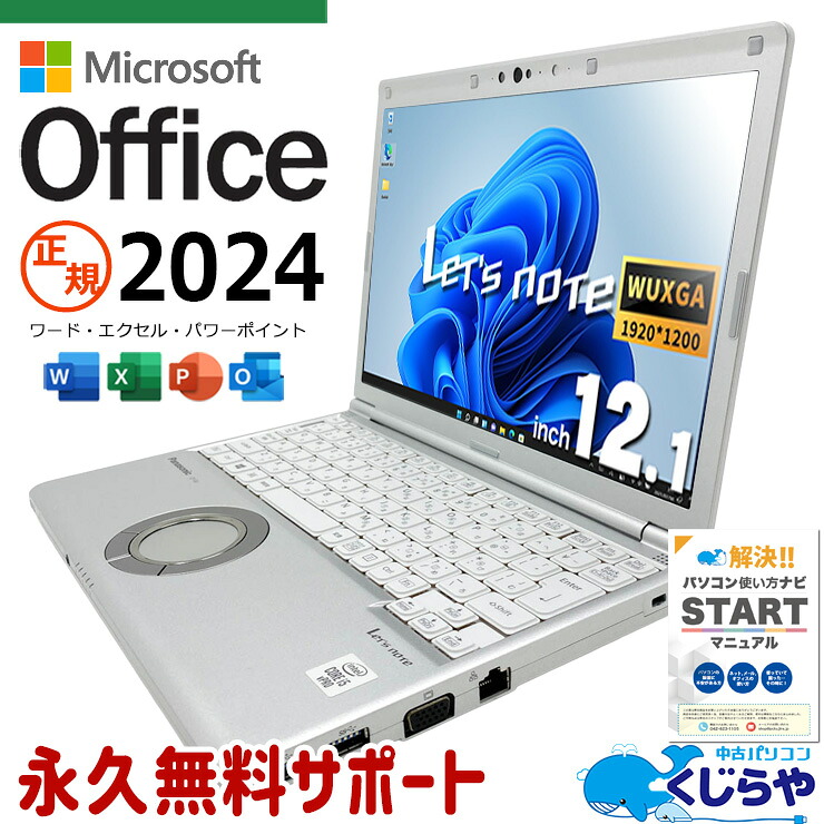 レッツノート 最新マイクロソフトオフィス2024付き microsoft office付き 中古 CF-SV9RDQVS 最新オフィス PD充電対応 Thunderbolt3 堅牢設計 国産 現品撮影 Windows11 Pro Panasonic Let's note Core i5 16GB 12.1インチ 中古 パソコン ノートパソコン|中古パソコン くじらや