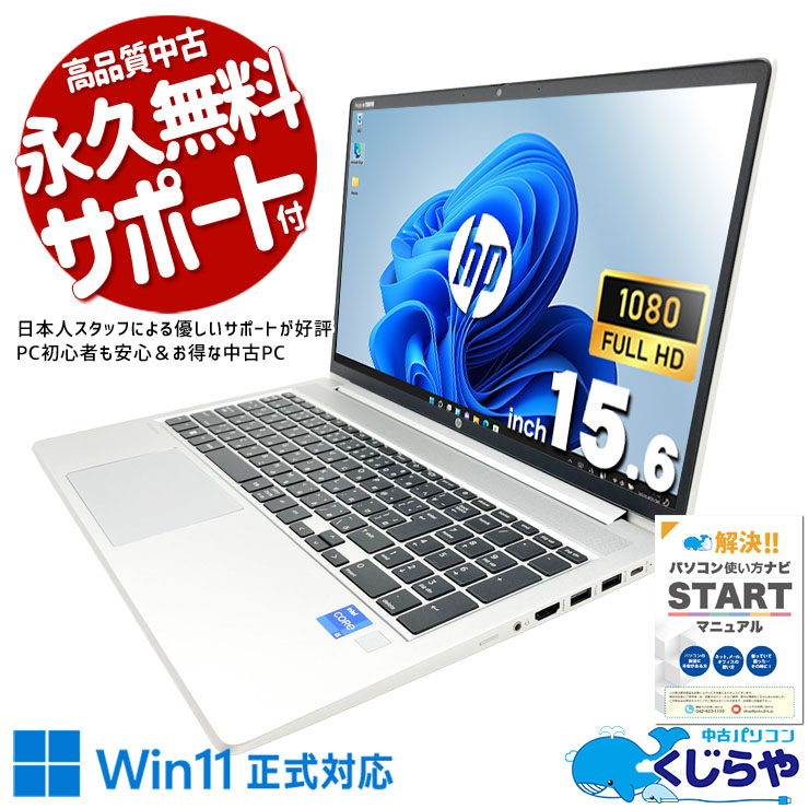 中古パソコン 中古 ノートパソコン Office付き 第12世代 状態良品 PD充電対応 Wi-Fi6 バッテリー良好 現品撮影 Windows11 Pro HP ProBook 450G9 Core i5 16GB 15.6インチ 中古 パソコン ノートパソコン｜中古パソコン　くじらや