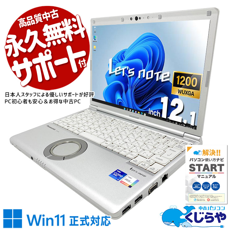 レッツノート 中古 CF-SV1S14VS Office付き バッテリー良好 PD充電対応 新品NVMe 快適メモリ 国産 第11世代 現品撮影 Windows11 Pro Panasonic Let's note Core i7 32GB 12.1インチ 中古 パソコン ノートパソコン|中古パソコン くじらや