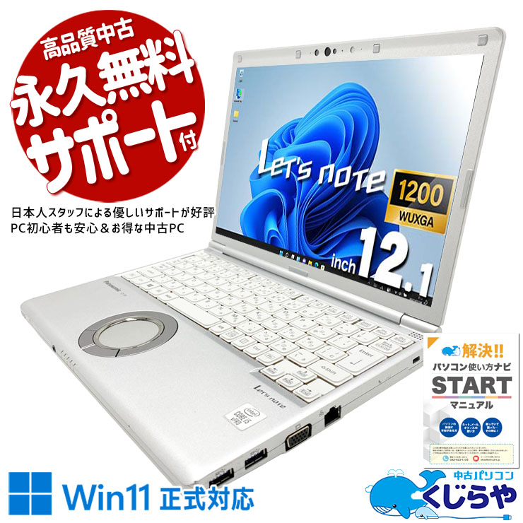 レッツノート 中古 CF-SV9RDQVS Office付き バッテリー良好 第10世代 webカメラ 高解像度液晶 NVMe 仕事用 訳あり Windows11 Pro Panasonic Let's note Core i5 16GB 12.1インチ 中古 パソコン ノートパソコン｜中古パソコン　くじらや