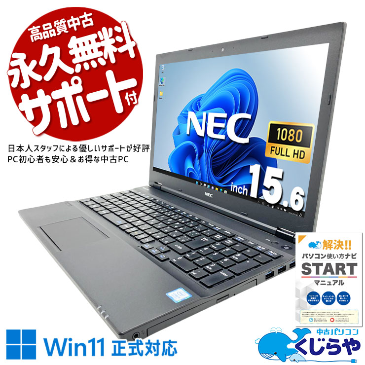 中古パソコン 中古 ノートパソコン Office付き バッテリー良好 webカメラ フルHD テンキー DVDマルチ 動画視聴 資料作成 Windows11 Pro NEC VersaPro VKM17X-3 Core i5 16GB 15.6インチ 中古 パソコン ノートパソコン｜中古パソコン　くじらや 27,950円