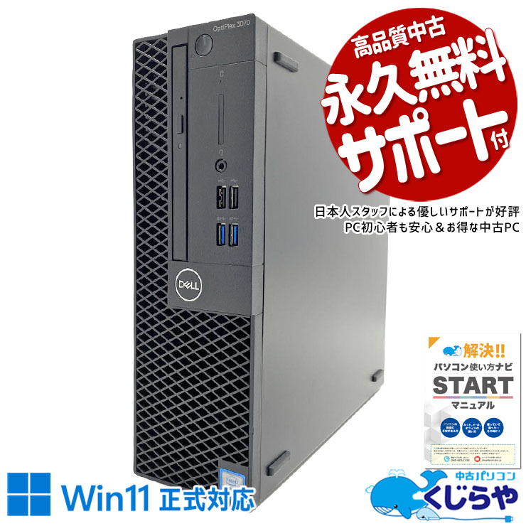 中古パソコン 中古 デスクトップパソコン Office付き Win11正式対応 SSD 256GB NVMe DVDマルチ 本体のみ 安心サポート Windows11 Pro DELL OptiPlex 3070 Core i5 16GB 中古 パソコン デスクトップパソコン｜中古パソコン　くじらや