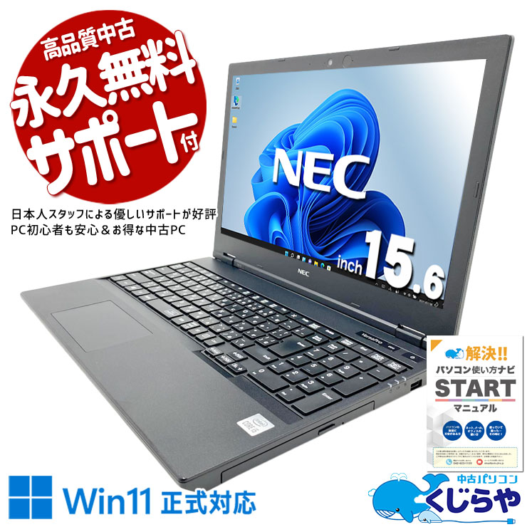 中古パソコン 中古 ノートパソコン Office付き 第10世代 大容量628GB DVDマルチ テンキー 安心サポート Windows11 Pro NEC VersaPro VKT16X-9 Core i5 16GB 15.6インチ 中古 パソコン ノートパソコン｜中古パソコン　くじらや