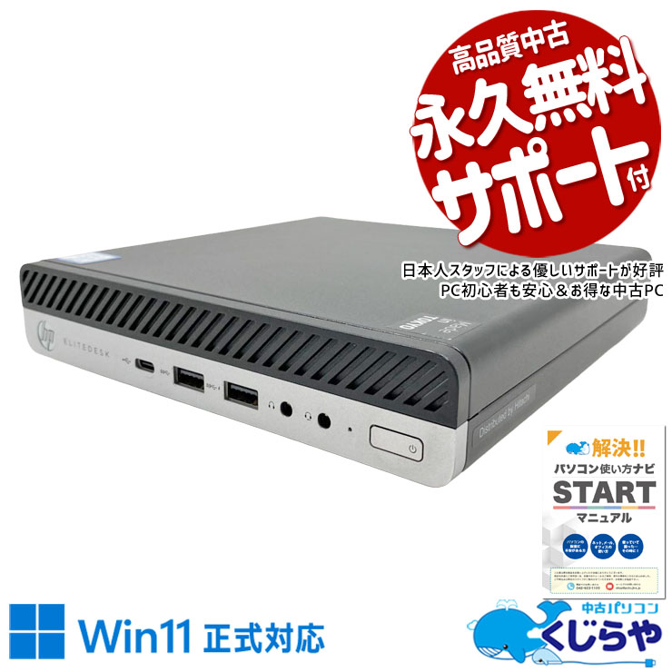 中古パソコン 中古 デスクトップパソコン Office付き 第9世代 超コンパクト ミニデスク 法人 営業 事務 本体のみ Windows11 Pro HP EliteDesk 800 G5 DM Core i5 16GB 中古 パソコン デスクトップパソコン|中古パソコン くじらや