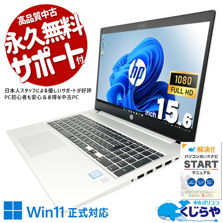 【全品999円OFF&目玉商品アリ!】 中古パソコン 中古 ノートパソコン Office付き バッテリー良好 テンキー webカメラ 大容量756GB フルHD 訳あり Windows11 Pro HP ProBook ProBook 450G6 Core i5 16GB 15.6インチ 中古 パソコン ノートパソコン|中古パソコン くじらや