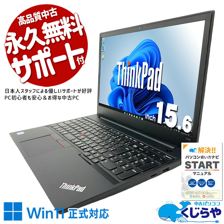 中古パソコン 中古 ノートパソコン Office付き バッテリー良好 SSD 256GB 第8世代 テンキー Webカメラ 1点もの Windows11 Pro Lenovo ThinkPad E590 Core i7 16GB 15.6インチ 中古 パソコン ノートパソコン|中古パソコン くじらや