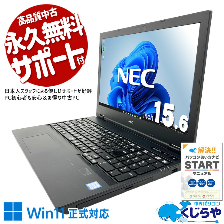 中古パソコン 中古 ノートパソコン Office付き バッテリー良好 大容量628GB テンキー 事務作業 訳あり Windows11 Pro NEC VersaPro VKM16XZG5 Core i5 8GB 15.6インチ 中古 パソコン ノートパソコン｜中古パソコン　くじらや