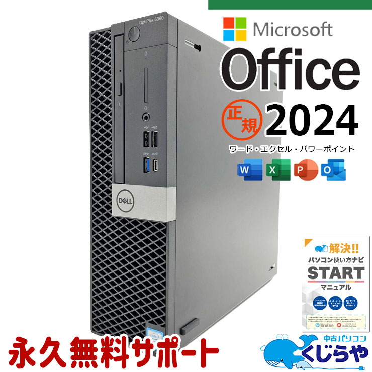 最新マイクロソフトオフィス2024付き microsoft office付き 中古パソコン 中古 デスクトップパソコン 最新オフィス 永続版 快適メモリ 大容量SSD 512GB DVD再生 すぐ使える typeC 本体のみ Windows11 Pro DELL OptiPlex 5060 Core i5 16GB 中古 パソコン｜中古パソコン　くじらや
