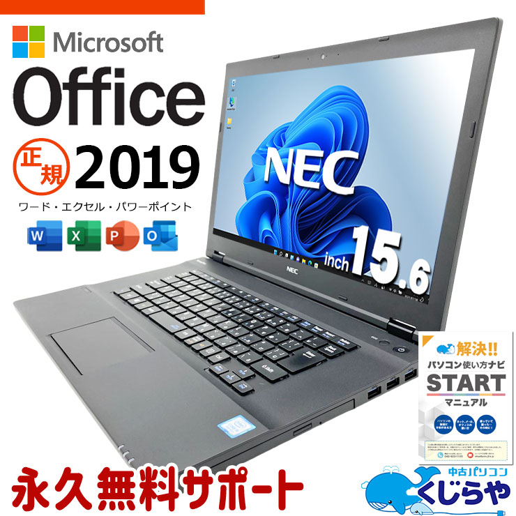 microsoft office付き 中古パソコン 中古 ノートパソコン バッテリー良好 office2019 第8世代 webカメラ 資料作成 ビジネス ワイド Windows11 Pro NEC VersaPro VKM17X-3 Core i5 16GB 15.6インチ 中古 パソコン ノートパソコン｜中古パソコン　くじらや