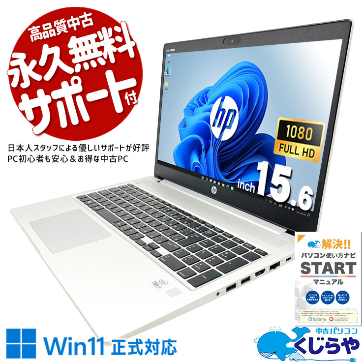 中古パソコン 中古 ノートパソコン Office付き 第10世代 大画面 フルHD ビジネス ネット閲覧 在宅 テンキー メール Windows11 Pro HP ProBook 450 G7 Core i7 16GB 15.6インチ 中古 パソコン ノートパソコン｜中古パソコン　くじらや 40,949円