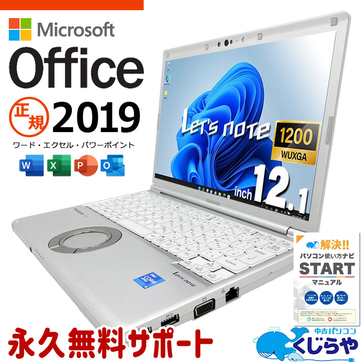 【週末限定3000円OFF！】 レッツノート microsoft office付き 中古 CF-SV1RDLVS バッテリー良好 第11世代 国産 営業マン 外回り 堅牢 資料作成 Windows11 Pro Panasonic Let's note Core i5 16GB 12.1インチ 中古 パソコン ノートパソコン｜中古パソコン　くじらや
