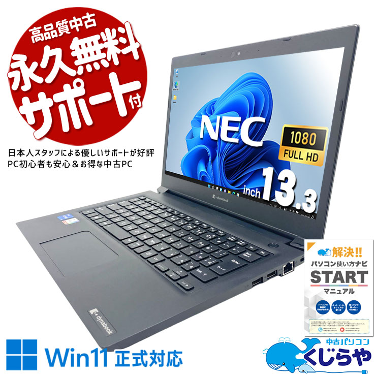 中古パソコン 中古 ノートパソコン Office付き Win11正式対応 第10世代 無線マウス 強力性能 軽量 持ち運び Webカメラ 仕事 Windows11 Pro NEC VersaPro VKV18G-9 Core i7 16GB 13.3インチ 中古 パソコン ノートパソコン|中古パソコン くじらや