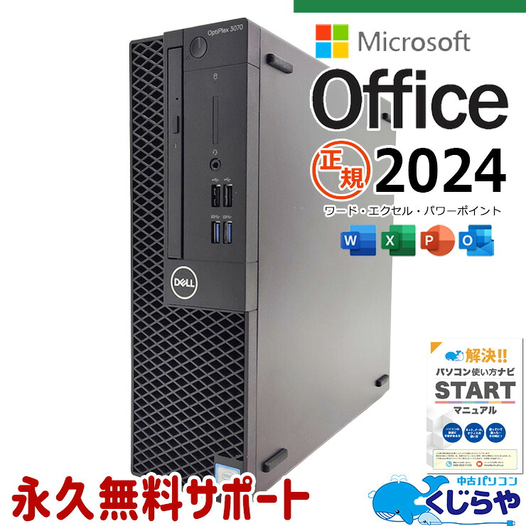 最新マイクロソフトオフィス2024付 中古パソコン 中古 デスクトップパソコン Office付き 正規 最新オフィス 永続版ライセンス すぐ使える 第9世代 DVDマルチ 本体のみ Windows11 Pro DELL OptiPlex 3070 Core i5 16GB 中古 パソコン デスクトップパソコン｜中古パソコン　くじらや