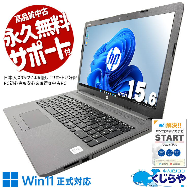 中古パソコン 中古 ノートパソコン Office付き バッテリー良好 第10世代 コスパ お手頃 実用性能 新品マウス Win11正式対応 安心 NVMe Windows11 Pro HP Notebook PC 250 G7 Core i5 8GB 15.6インチ 中古 パソコン ノートパソコン｜中古パソコン　くじらや 33,149円