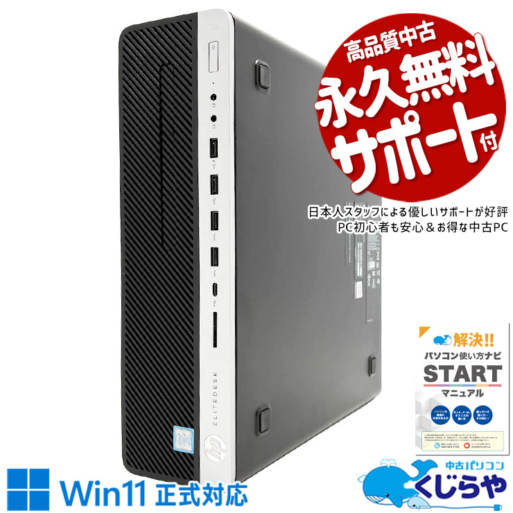 中古パソコン 中古 デスクトップパソコン Office付き i7 仕事用 おすすめ 本体のみ 安心 快適動作 サクサク 買い替え ビジネス Windows11 Pro HP EliteDesk 800 G4 SFF Core i7 16GB 中古 パソコン デスクトップパソコン｜中古パソコン　くじらや