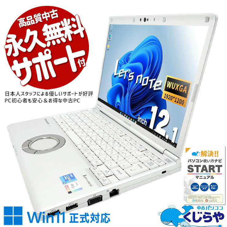 中古パソコン 中古 ノートパソコン Office付き バッテリー良好 NVMe SSD 256GB 第11世代 Iris Xe Webカメラ 現品撮影 国産 営業 リモート 堅牢 頑丈 訳あり Windows11 Pro Panasonic ? Let's note CF-SV1RDLKS Core i5 16GB 12.1インチ 中古 パソコン ノートパソコン|中古パソコン くじらや