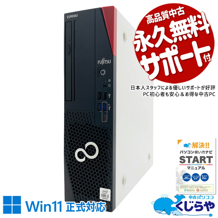 中古パソコン 中古 デスクトップパソコン Office付き コスパ抜群 第10世代 本体のみ メール ネット利用 資料作成 SSD 256GB すぐ使える Windows11 Pro 富士通 ESPRIMO D7010/F Core i3 8GB 中古 パソコン デスクトップパソコン｜中古パソコン　くじらや